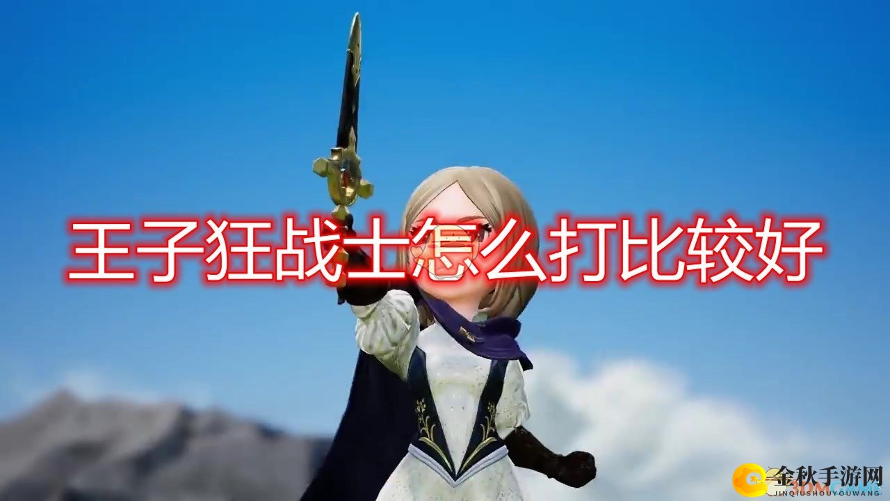 《勇气默示录2》王子狂战士打法技巧分享