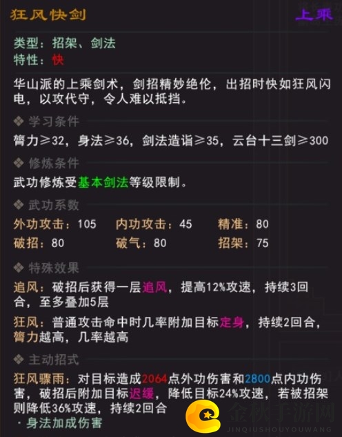 《我来自江湖》狂风快剑武学属性效果一览