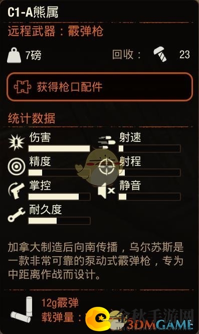 《腐烂国度2》C1A熊属霰弹枪属性分享