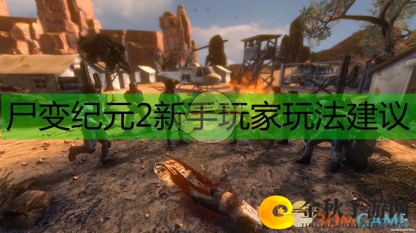 《尸变纪元2》入门攻略，新手玩家必看技巧