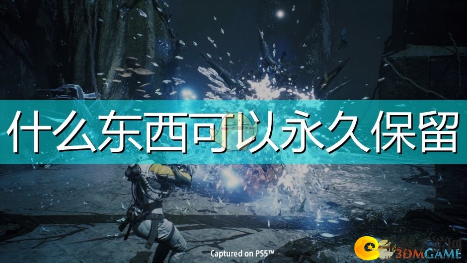 《死亡回归》揭秘：永久保留物品一览