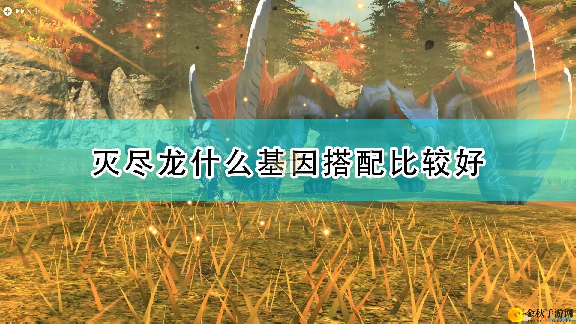 《怪物猎人物语2》灭尽龙毕业基因搭配攻略分享