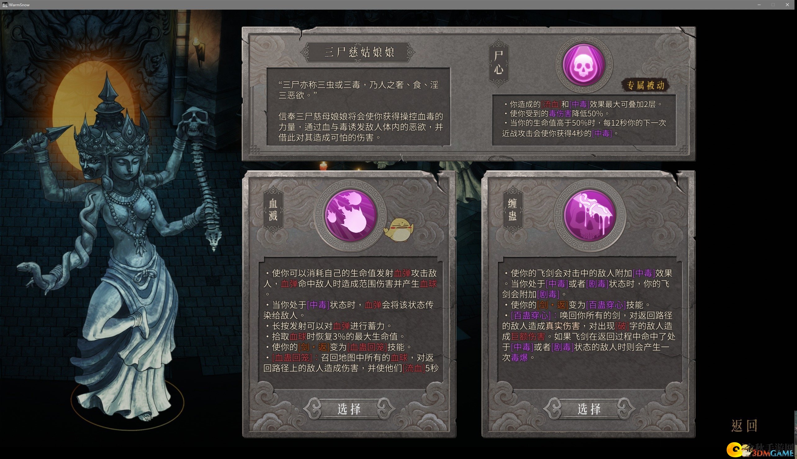 《暖雪》三尸慈姑娘娘像技能介绍