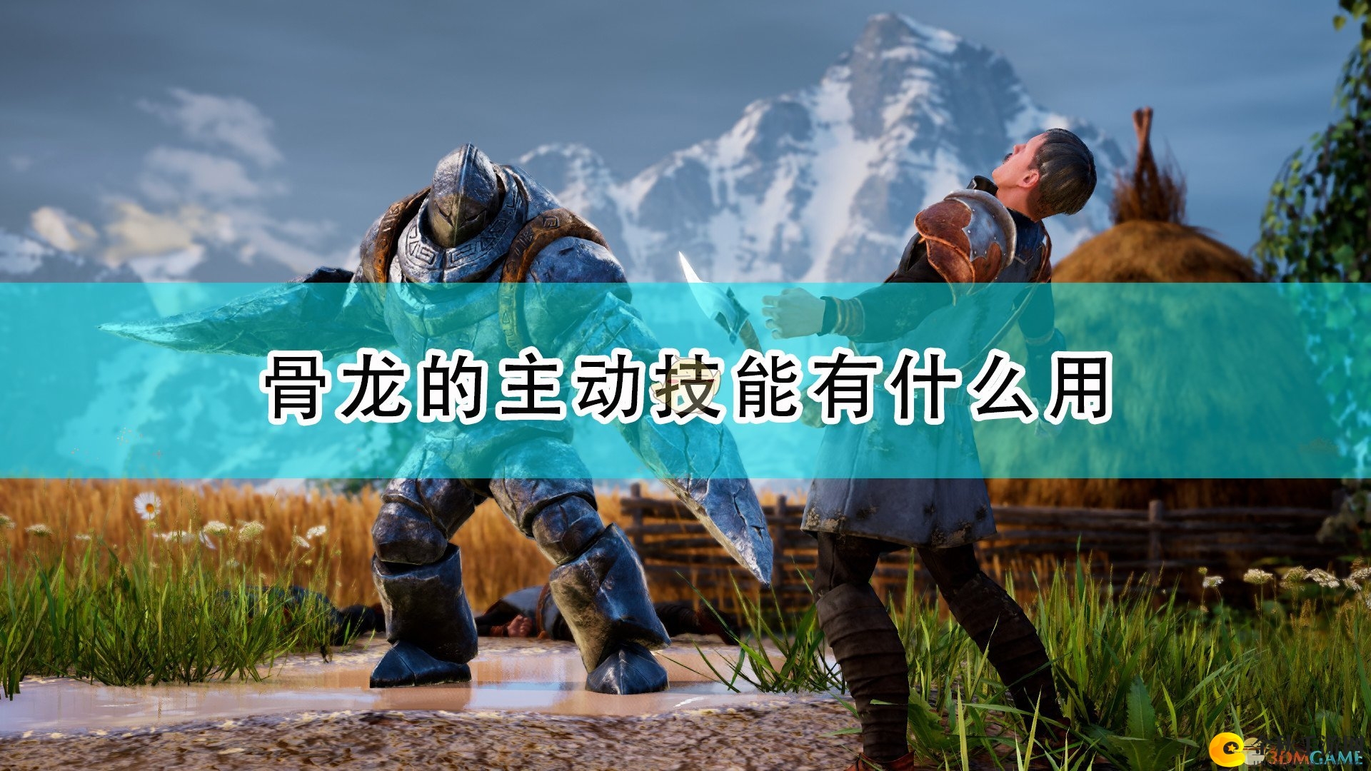 《国王的恩赐2》揭秘骨龙技能威力展示