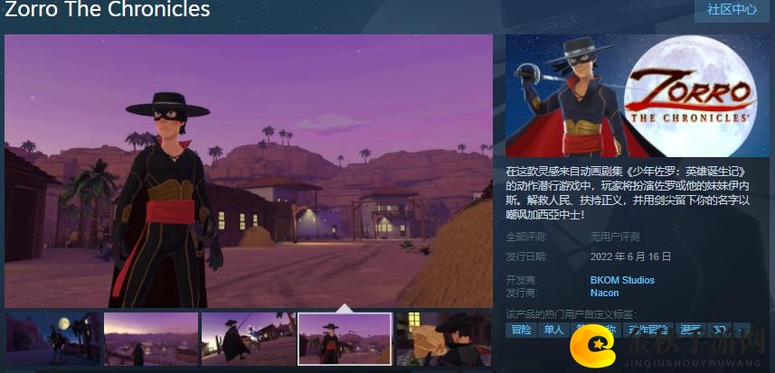 《少年佐罗：英雄诞生记》现已发售 发售特惠价81元