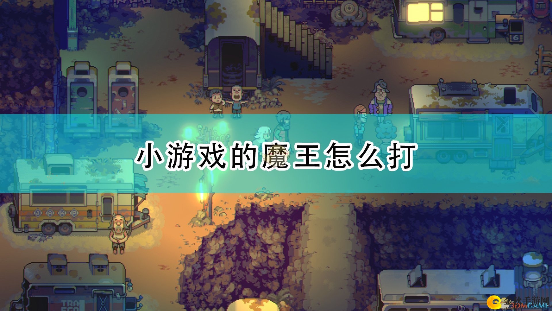 《风来之国》小游戏中魔王挑战技巧解析