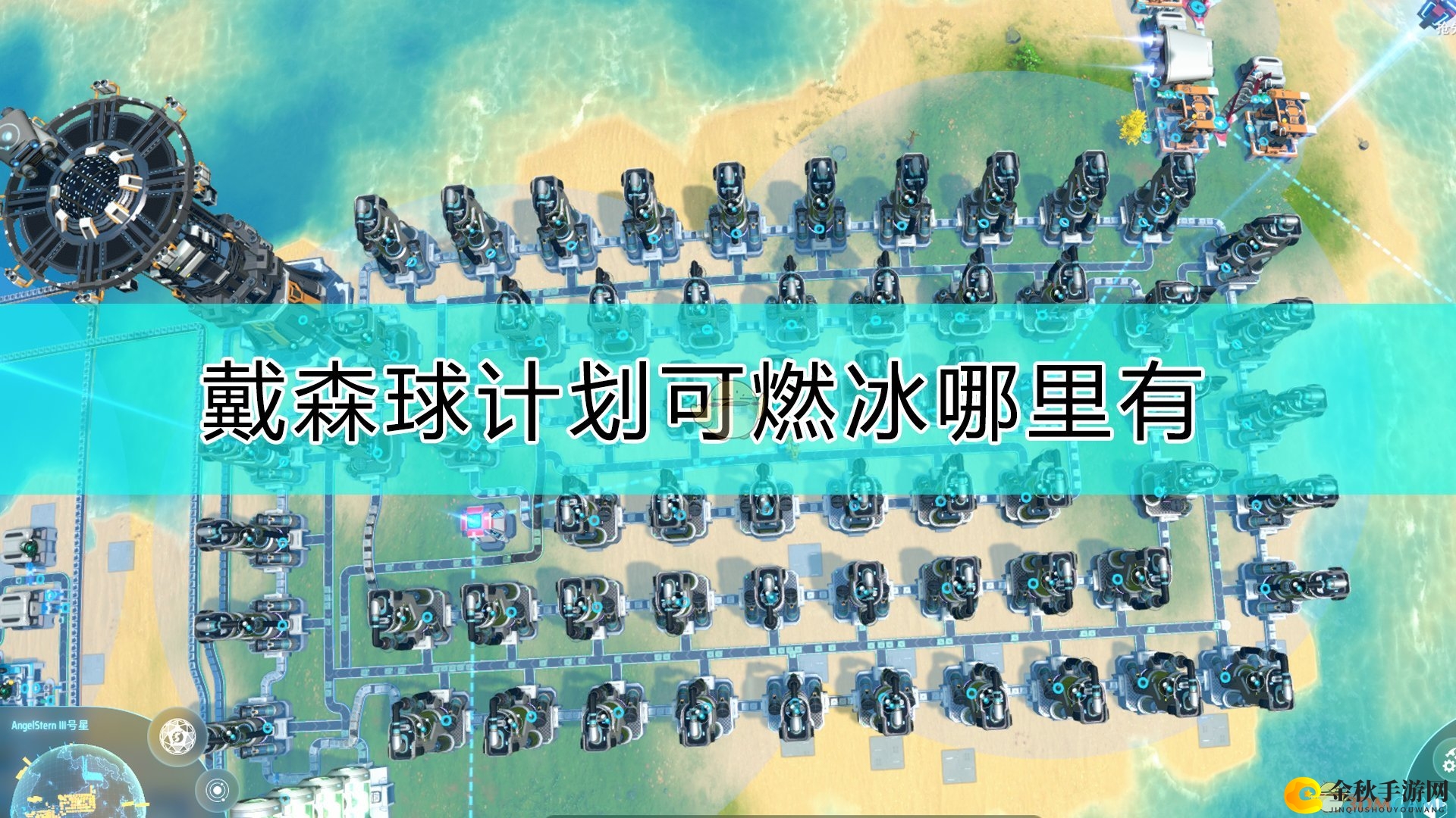 《戴森球计划》揭秘：探索可燃冰获取途径