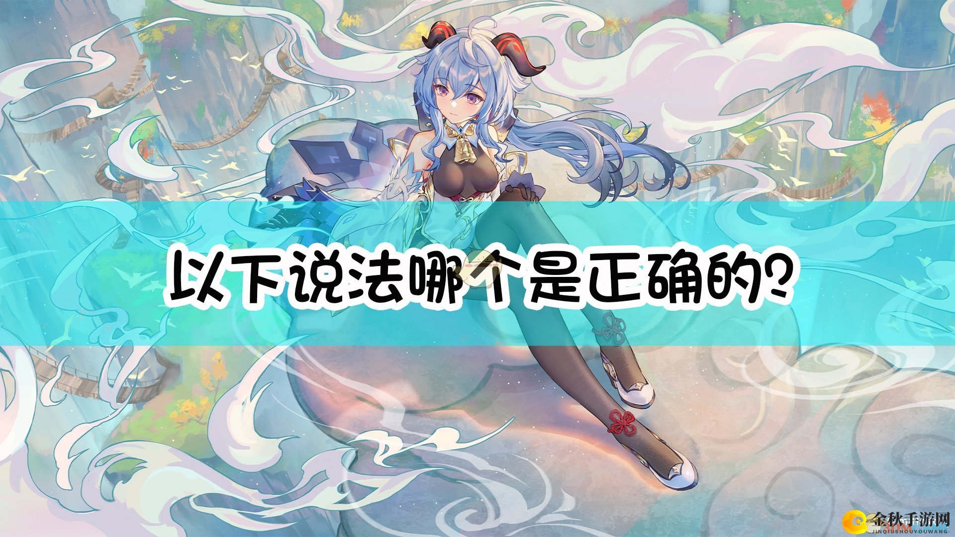 《原神》以下说法哪个是正确的？