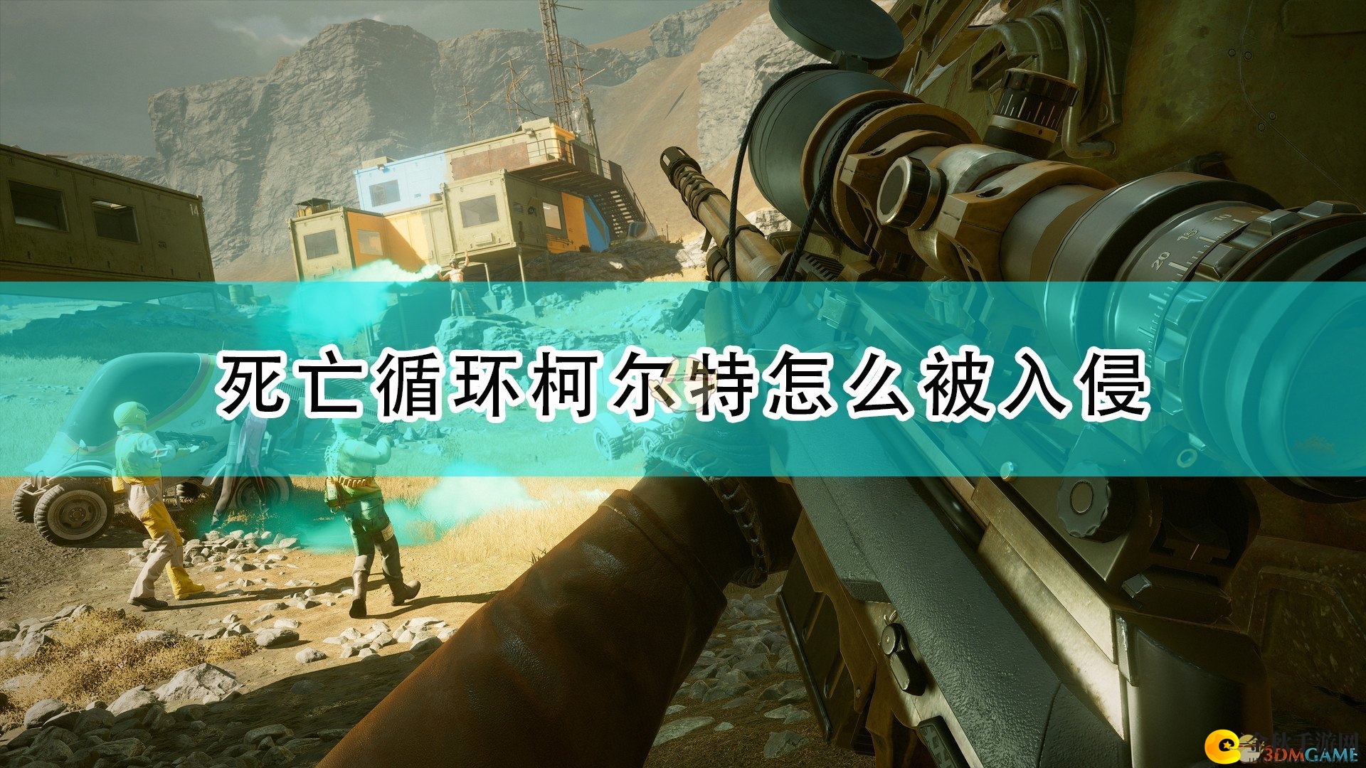 《死亡循环》柯尔特被入侵条件介绍