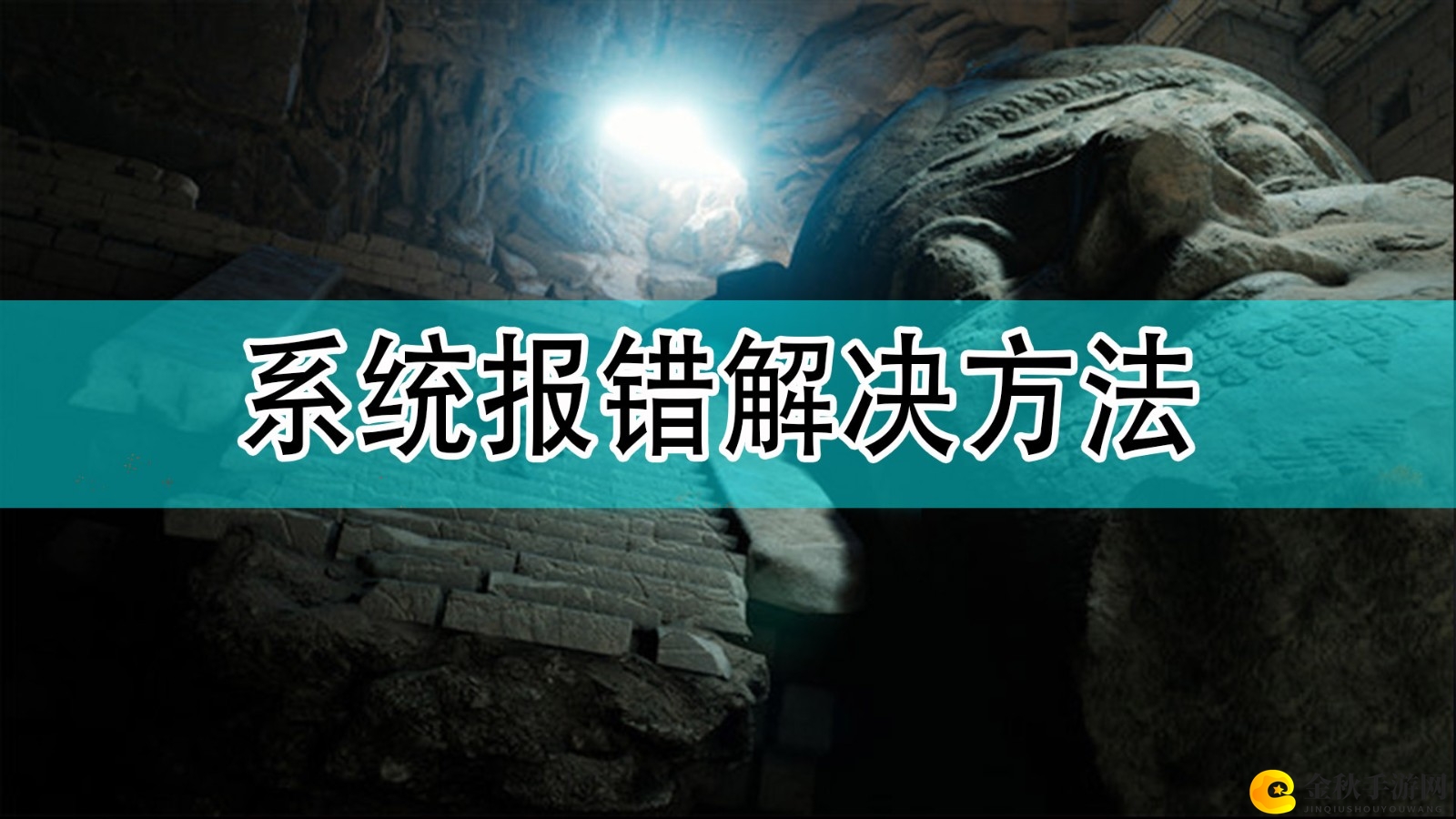 《黑相集：灰冥界》系统故障排查攻略