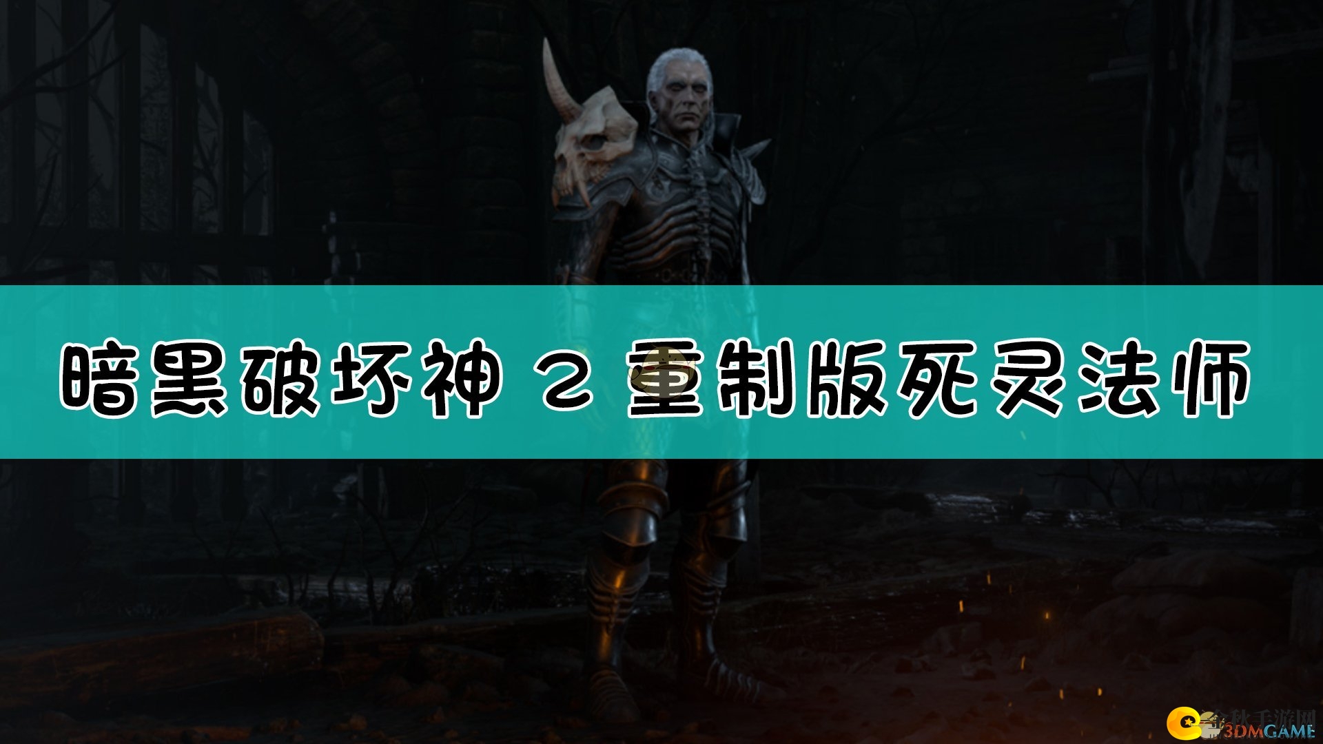 《暗黑破坏神2：重制版》死灵法师背景设定介绍