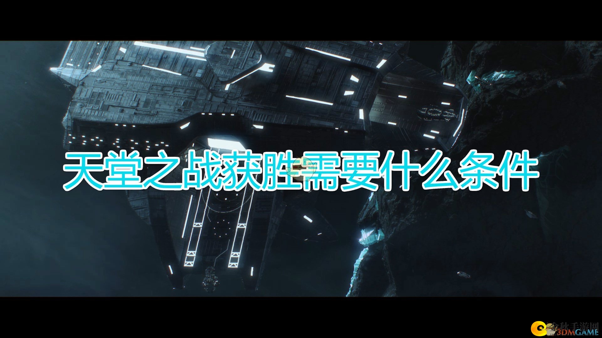 《群星》天堂之战获胜条件介绍