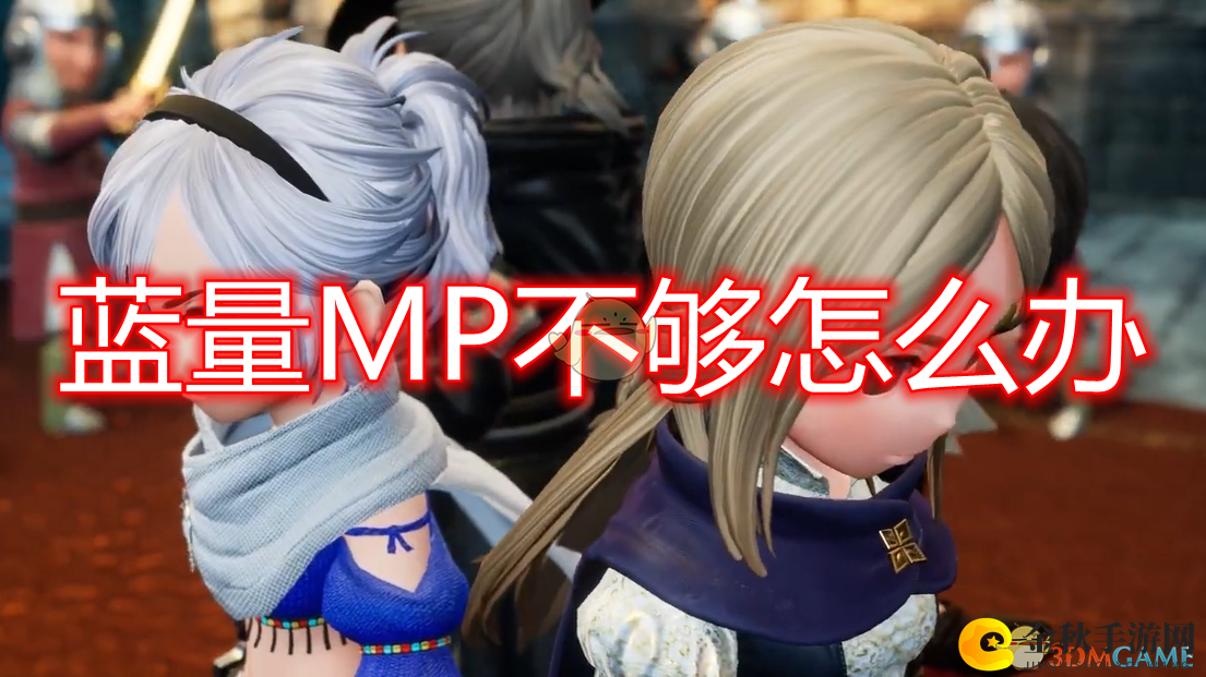 《勇气默示录2》MP不足攻略分享