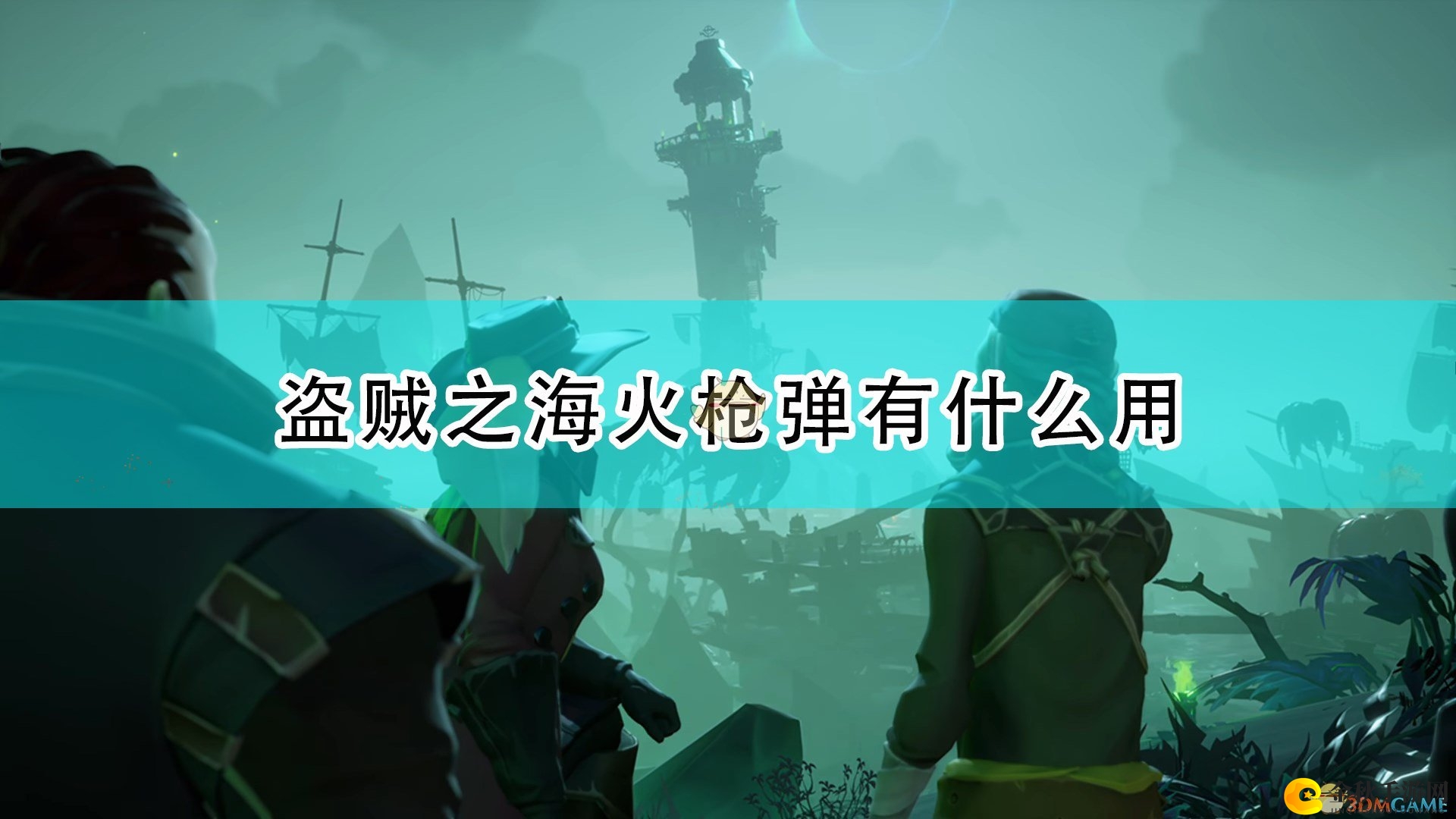 《盗贼之海》详解火枪弹功能与影响