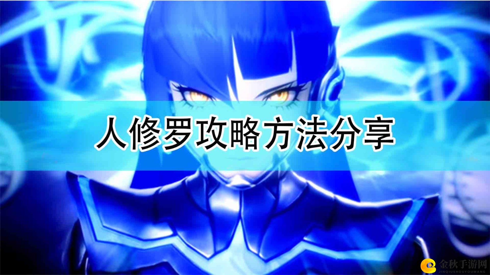 《真女神转生5》人修罗进阶指南揭秘