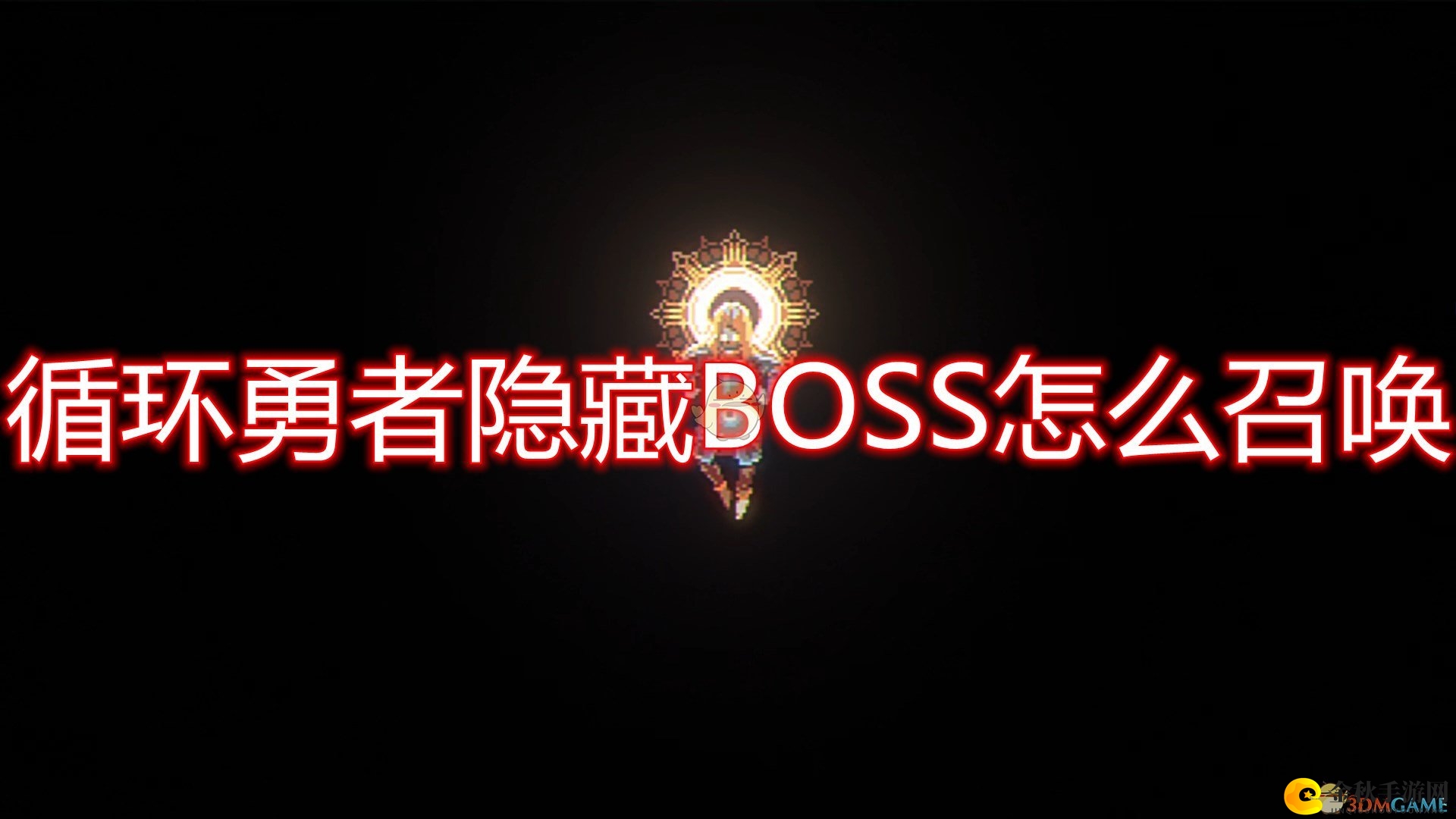 《循环勇者》隐藏BOSS召唤方法介绍