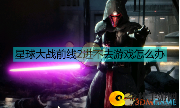 《星球大战前线2》登录受阻，无法畅玩攻略探秘