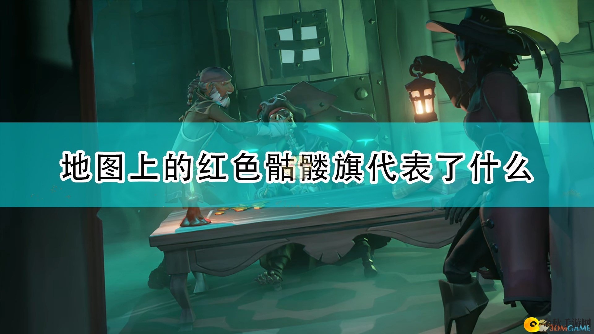 《盗贼之海》地图上红色骷髅旗含义介绍