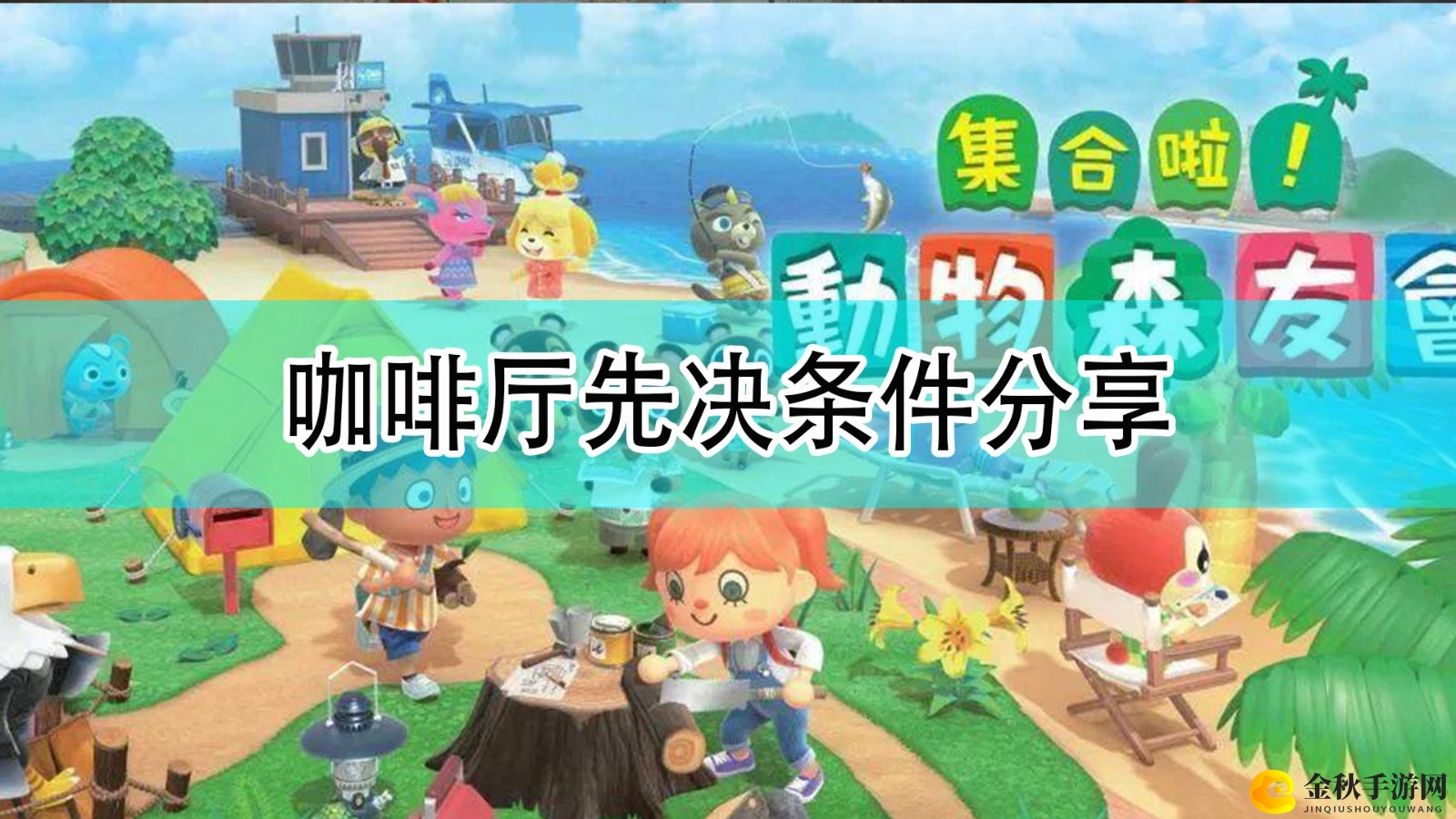 《动物森友会》咖啡厅打造必备要素解析