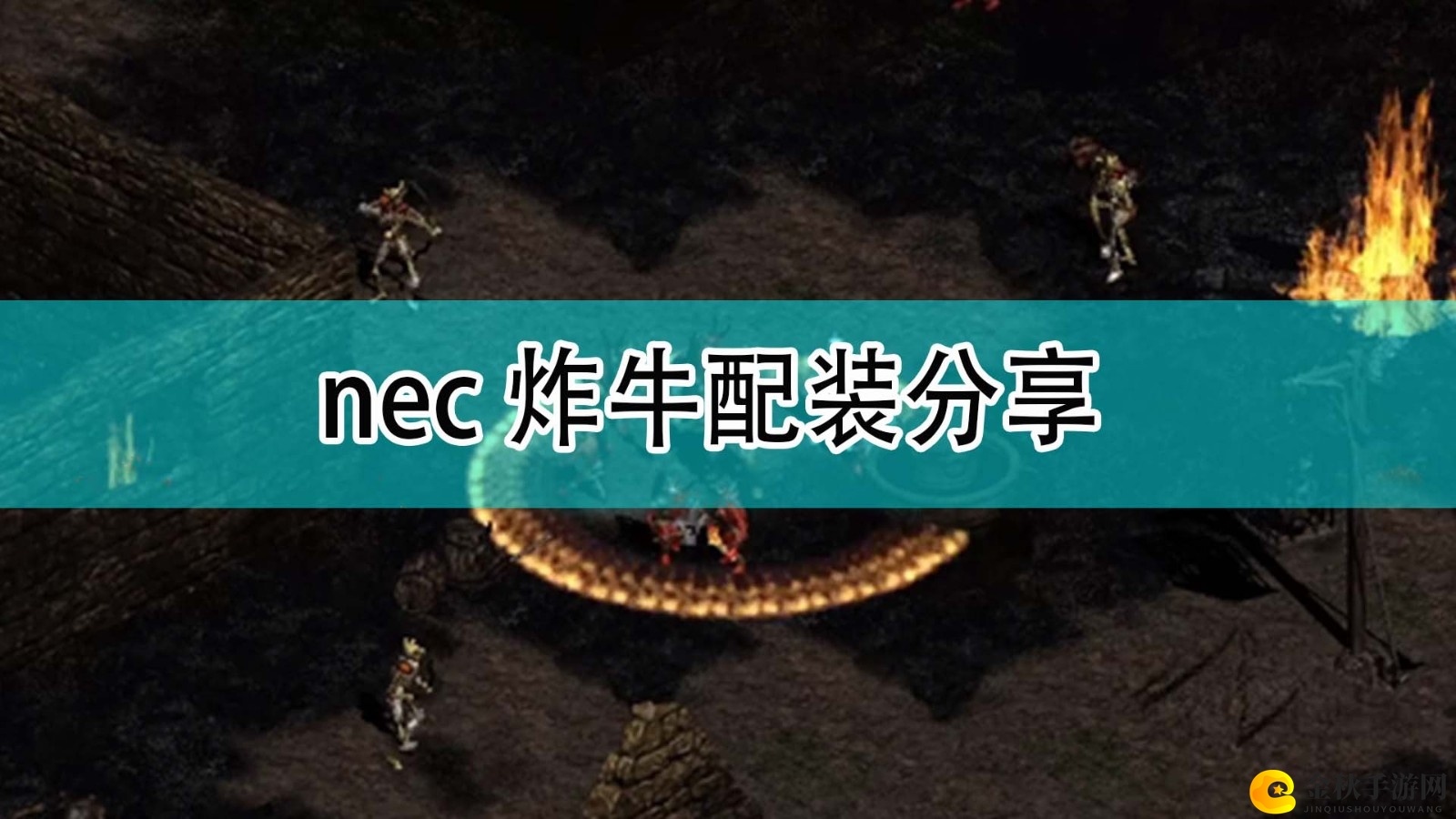 《暗黑破坏神2》nec强力炸牛套装攻略分享