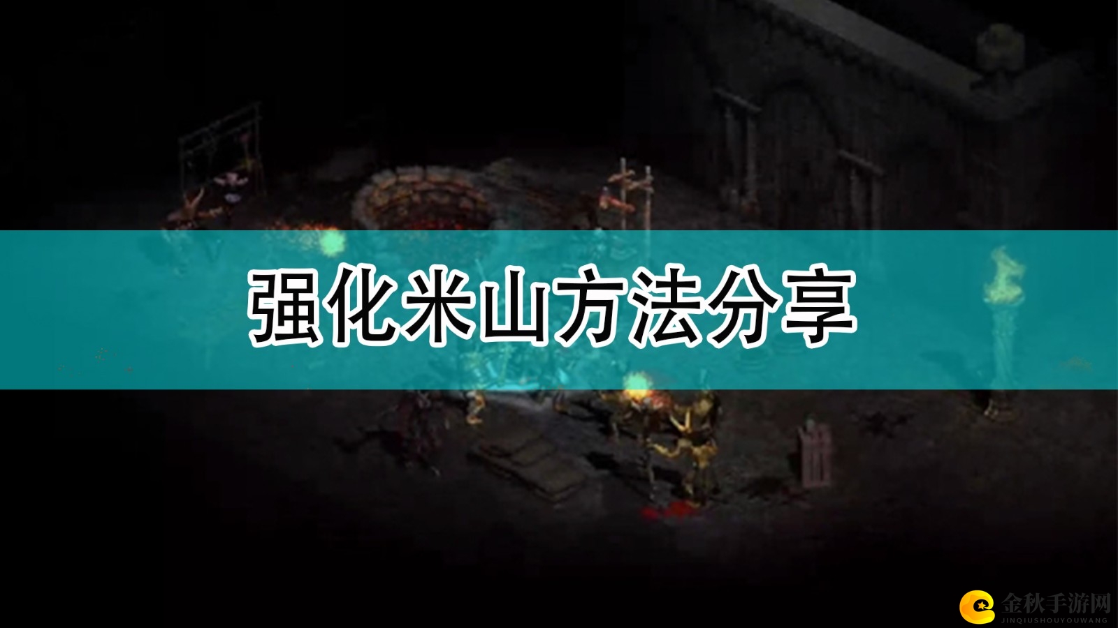 《暗黑破坏神2》强化米山方法分享