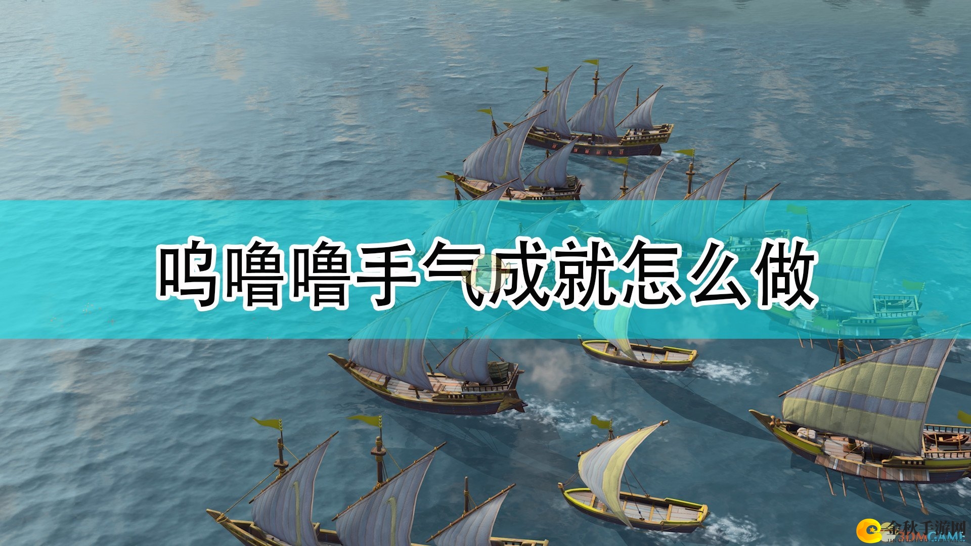 《帝国时代4》呜噜噜手气成就完成攻略分享