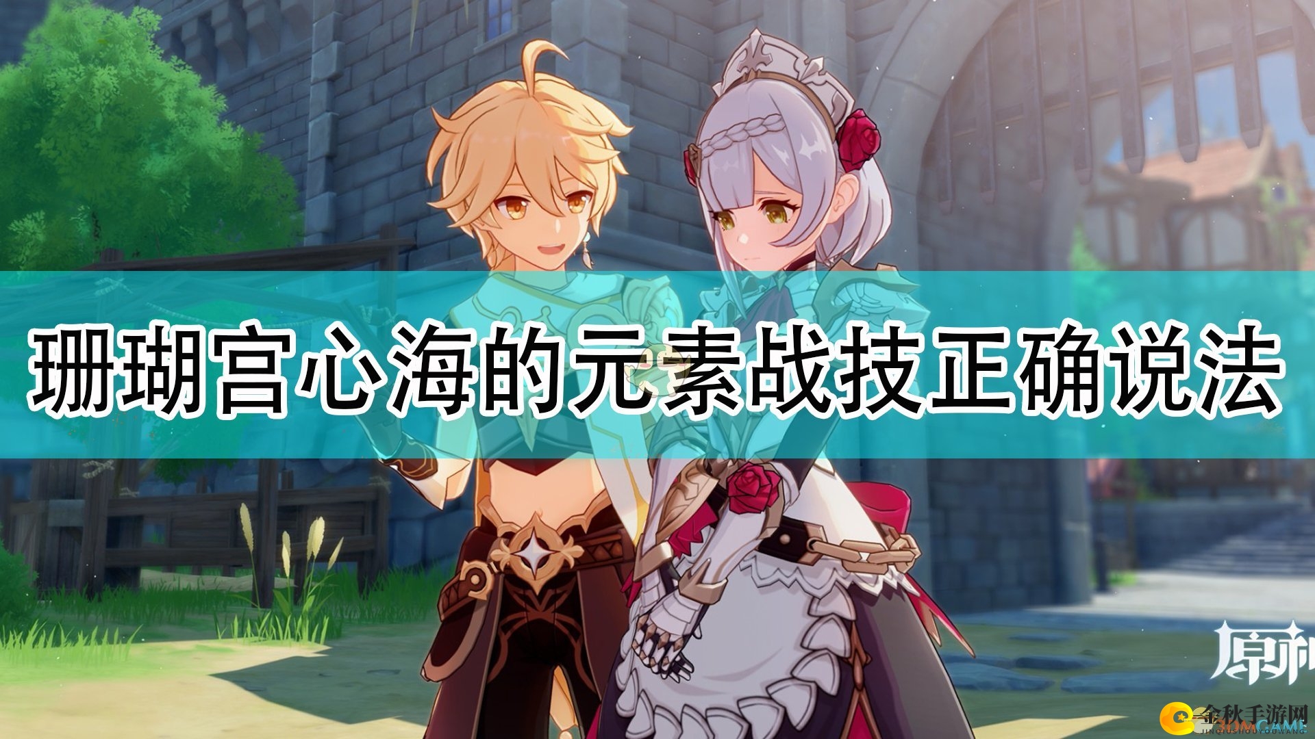 《原神》揭秘珊瑚宫心海元素战技奥秘解答