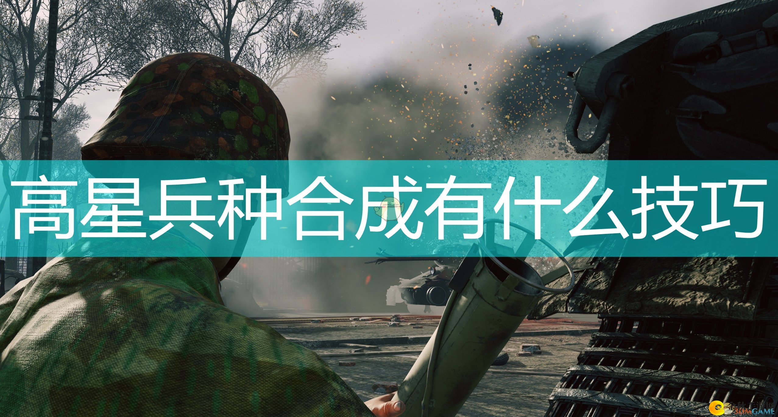 《应征入伍》高阶兵种搭配技巧交流