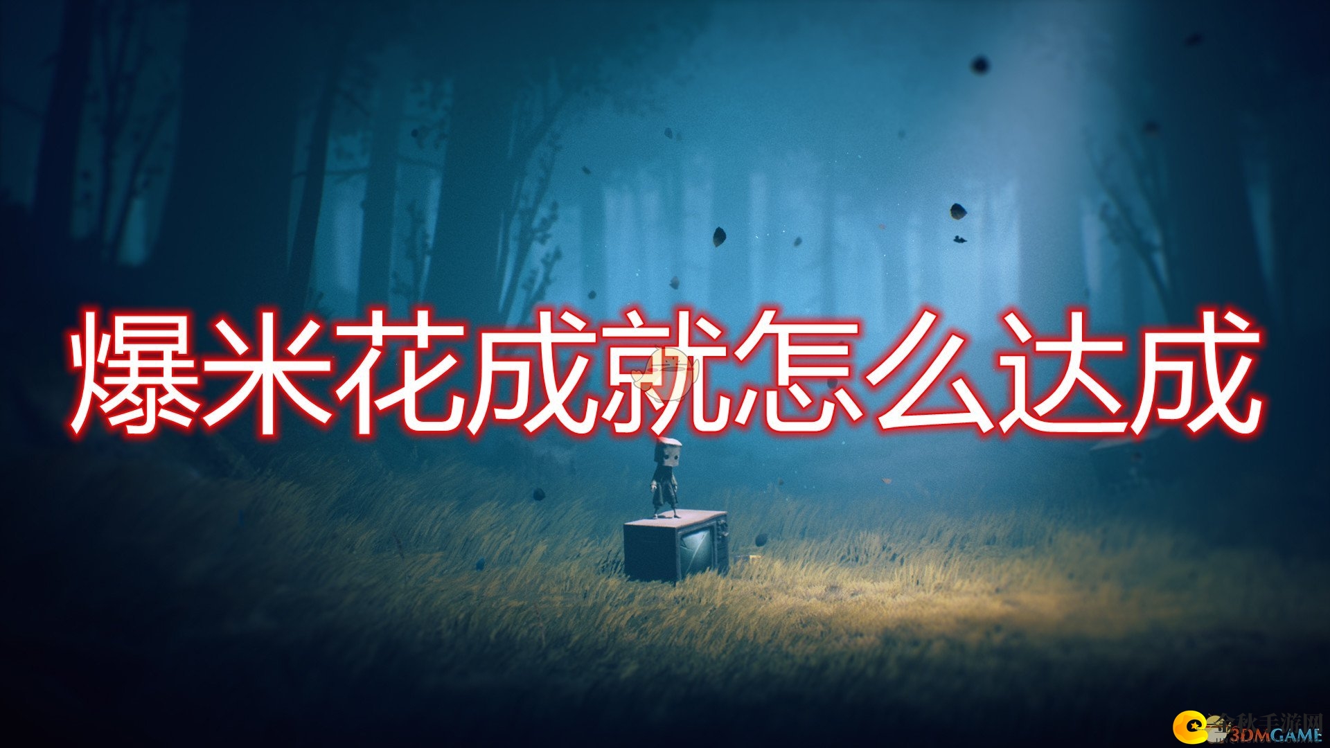 《小小梦魇2》爆米花成就达成方法介绍