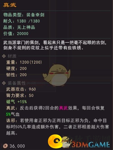 《我来自江湖》武当派掌门佩剑真武属性效果一览