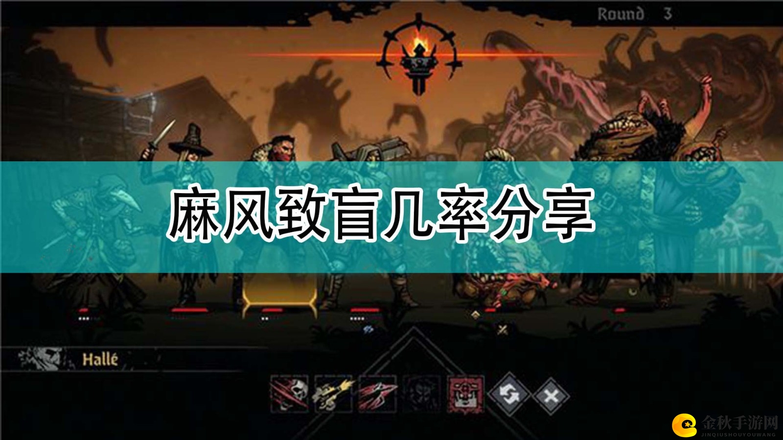 《暗黑地牢2》中麻风病致盲概率揭秘分享