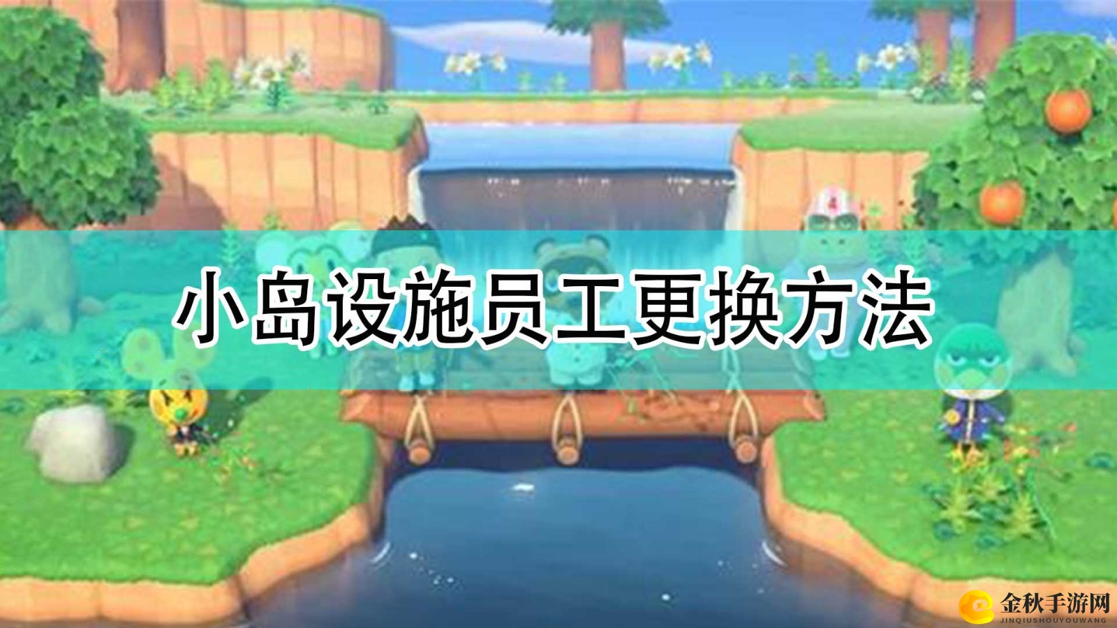 《集合啦！动物森友会》小岛员工调换技巧解析