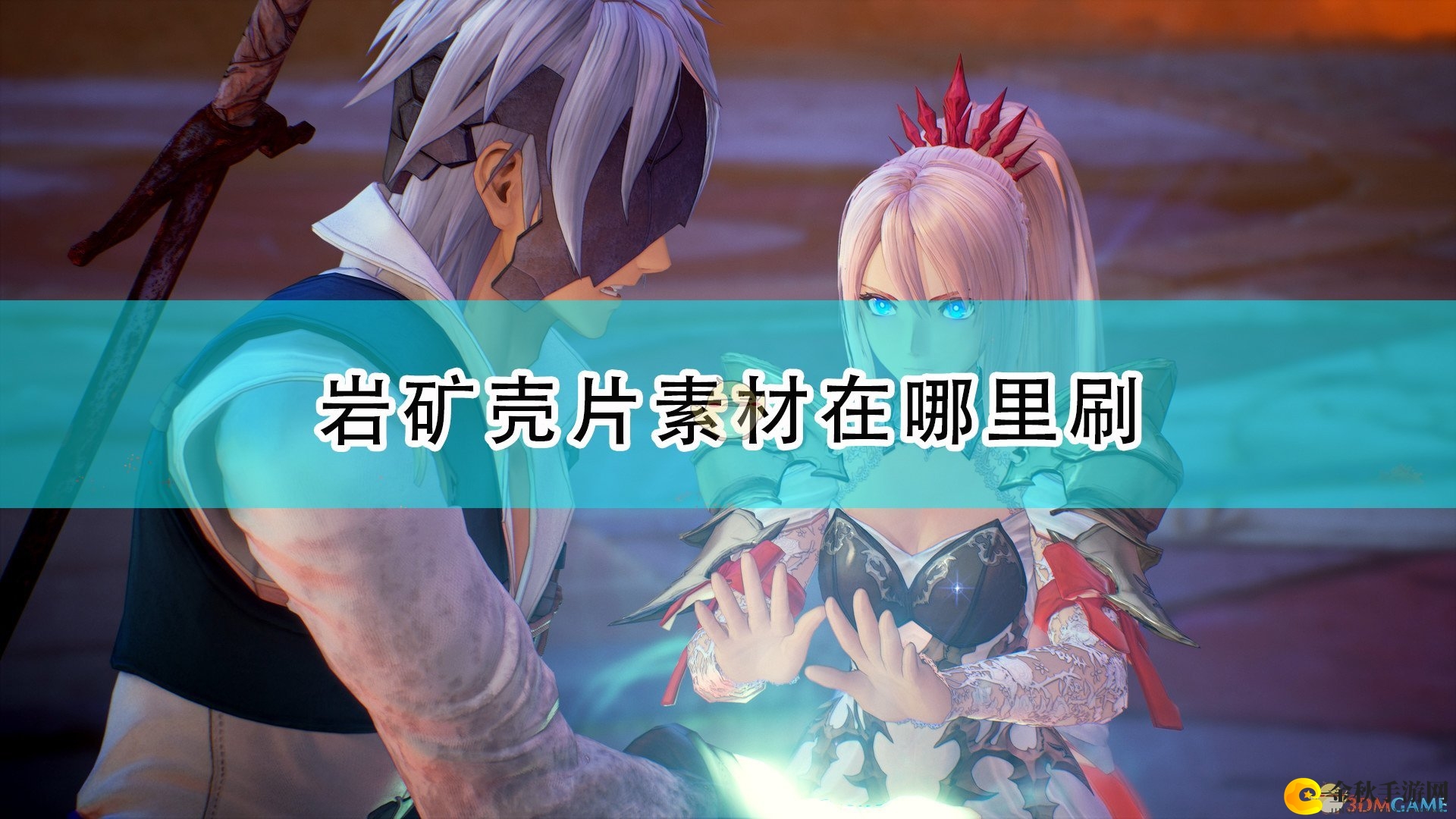 《破晓传说》刷岩矿壳片素材位置介绍