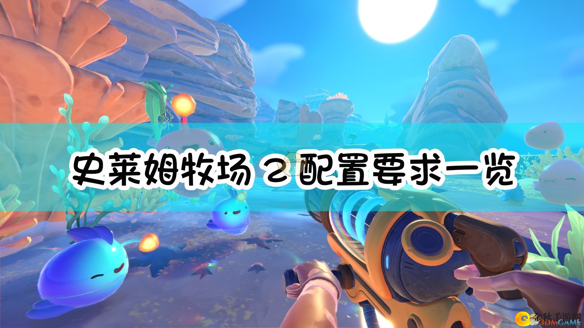 《史莱姆牧场2》硬件需求速览