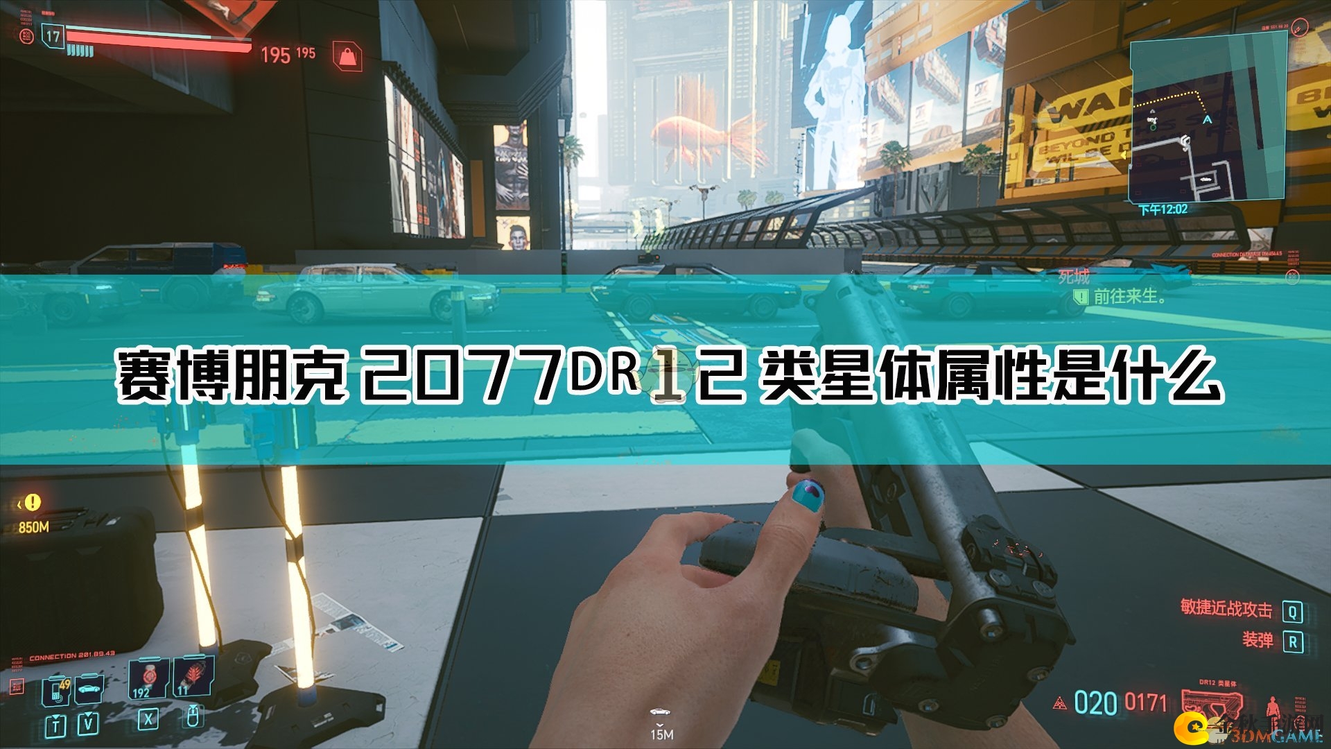 《赛博朋克2077》DR12枪械解析：类星体武器详览