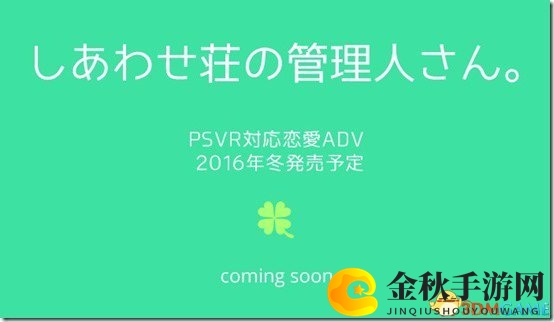 沉浸体验升级，PSVR新游《快乐经理》年底浪漫来袭