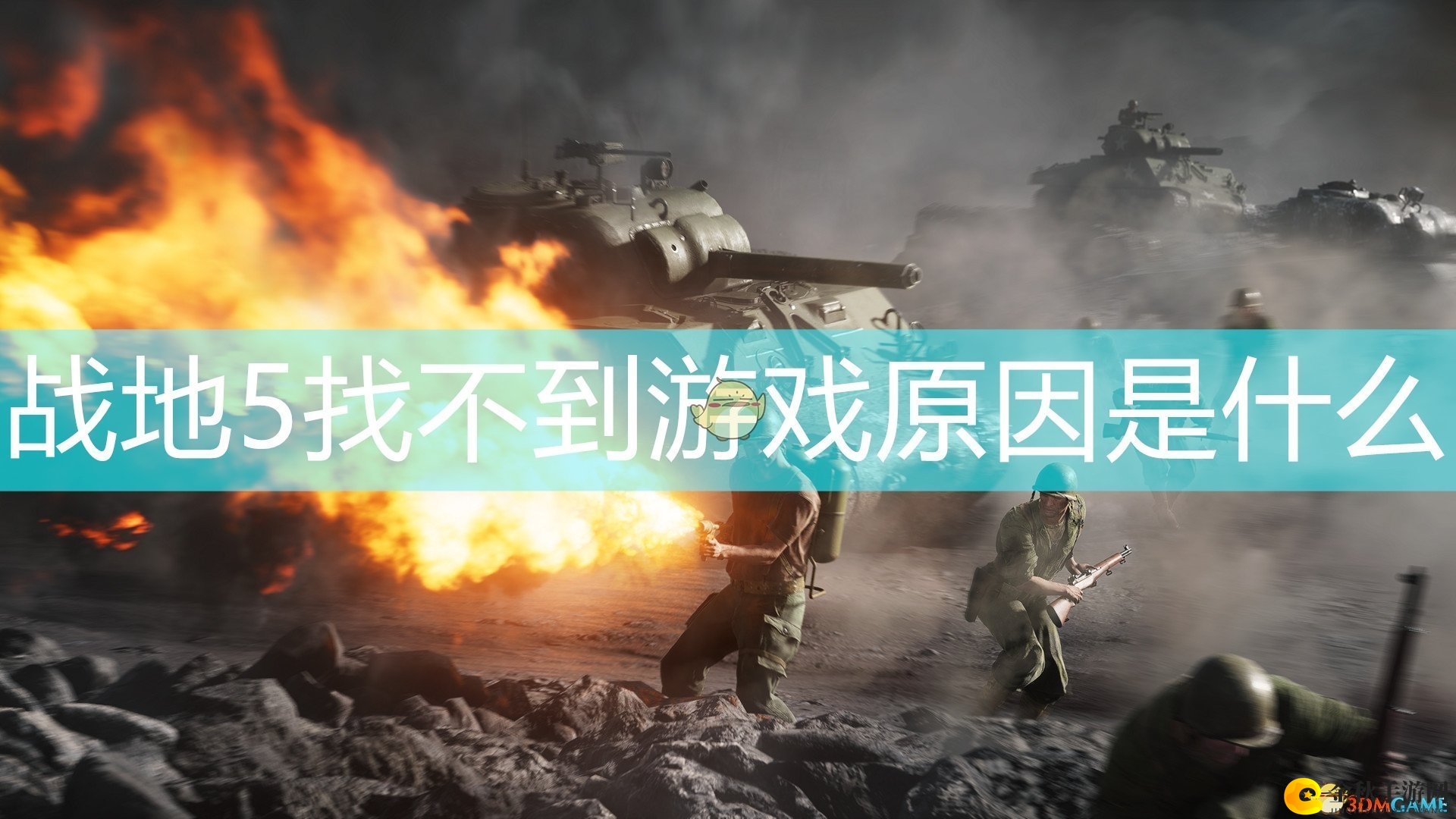 《战地5》游戏故障排查指南分享
