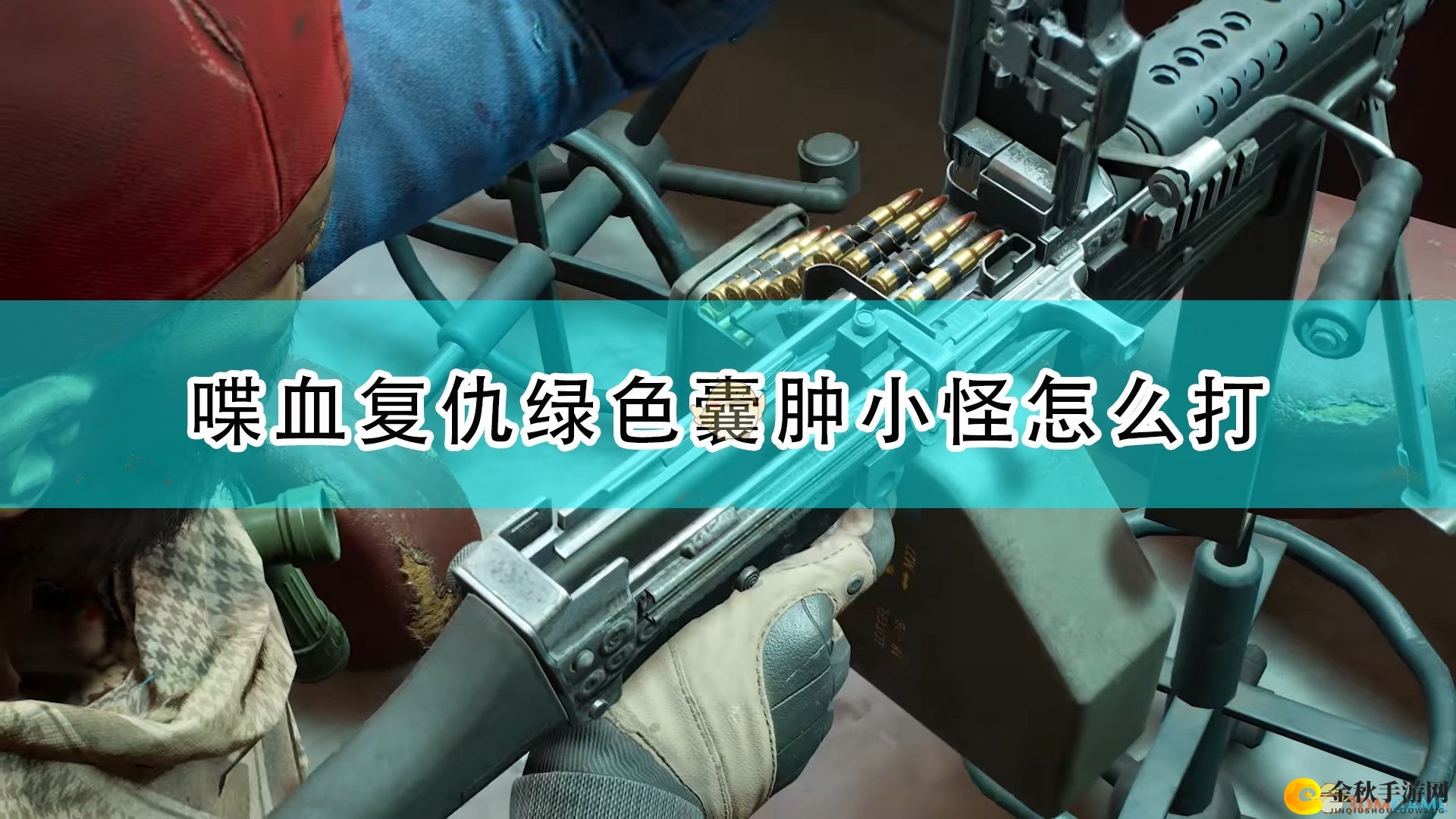 《喋血复仇》绿色囊肿怪战法攻略详解