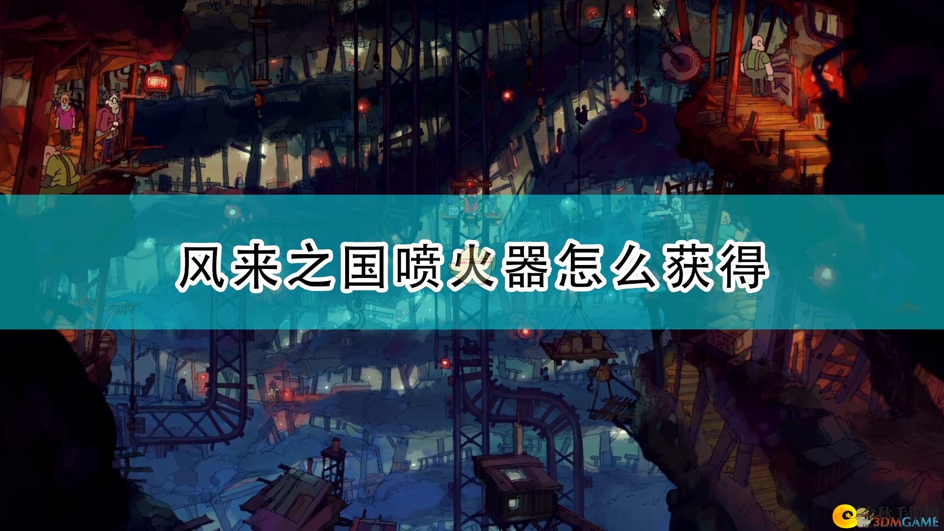 《风来之国》解锁喷火器攻略分享