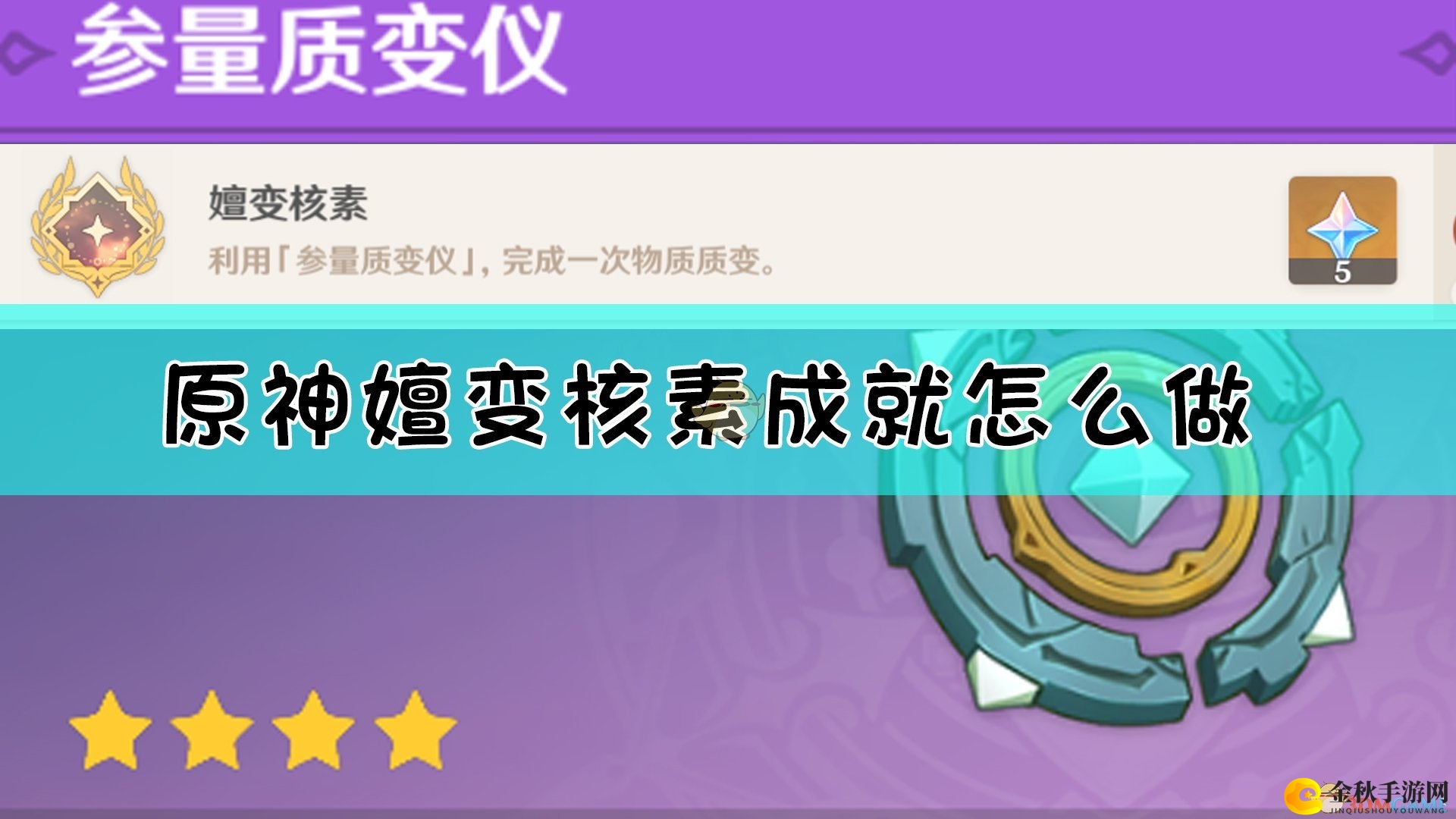 《原神》嬗变核素成就达成方法介绍