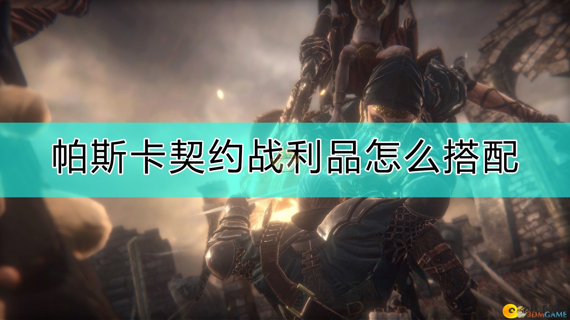 《帕斯卡契约：终极版》攻略分享，战利品搭配技巧解析