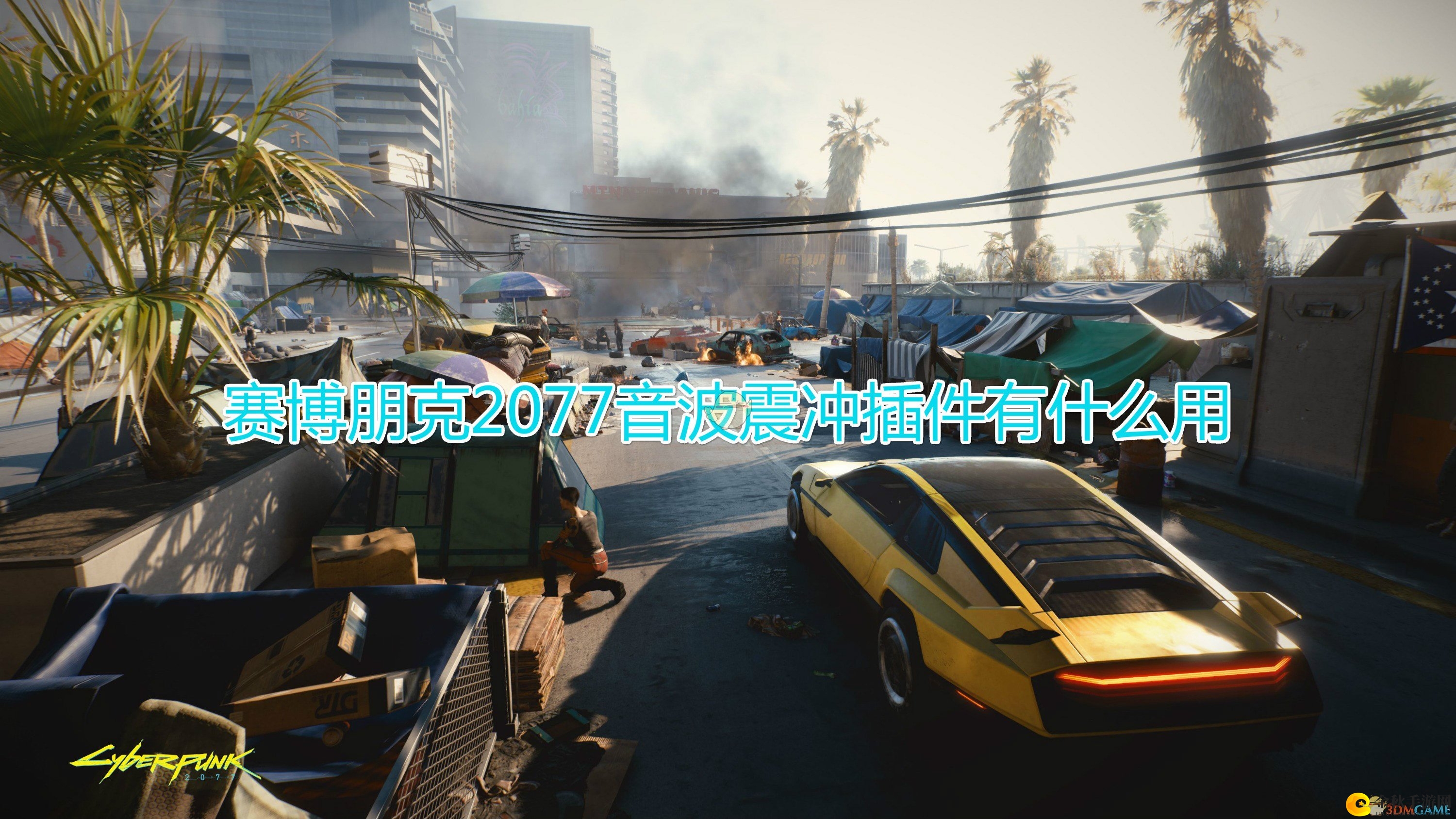 《赛博朋克2077》音波冲击插件详解及效能展示