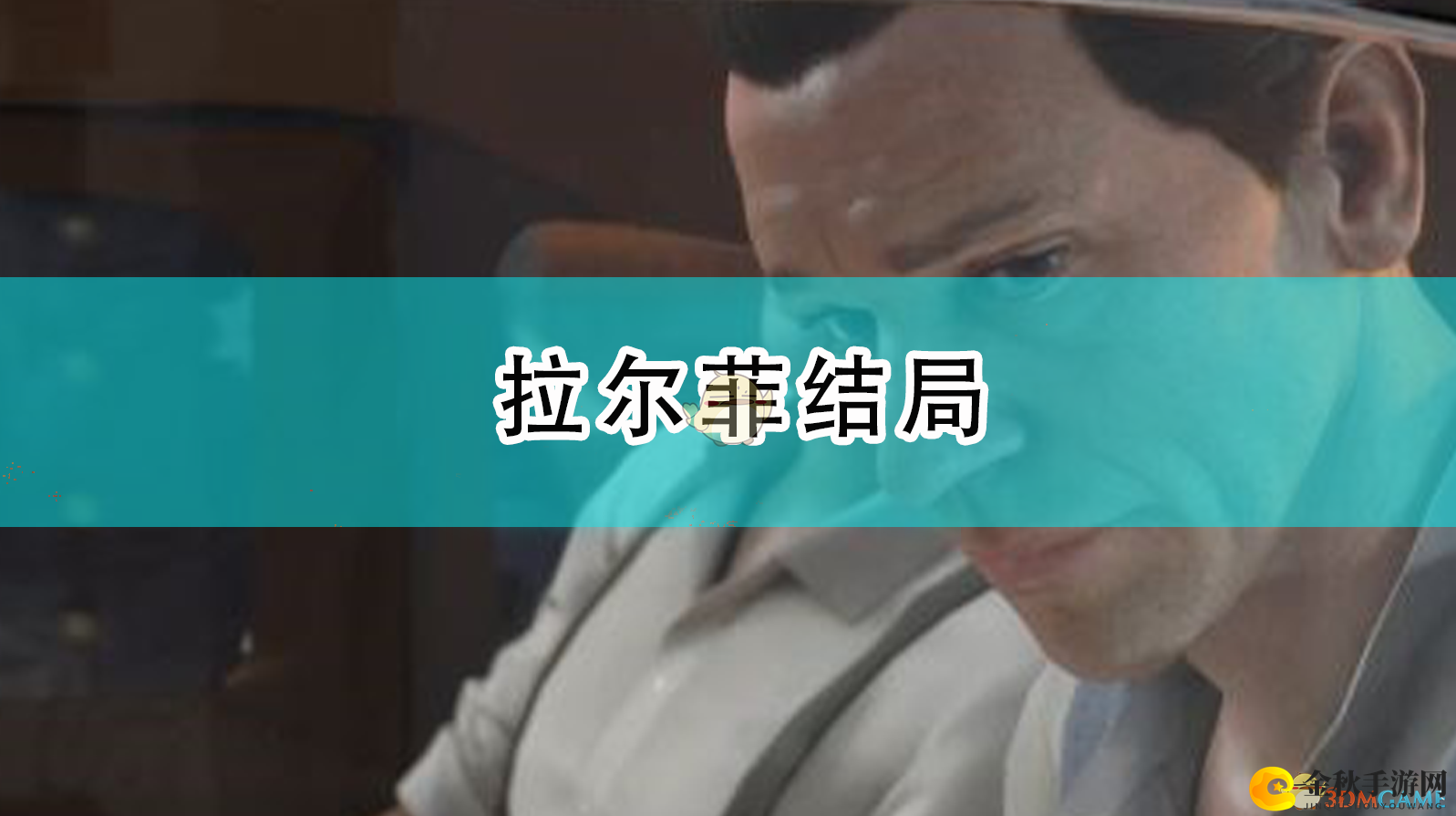 《四海兄弟：最终版》揭秘拉尔菲命运之谜
