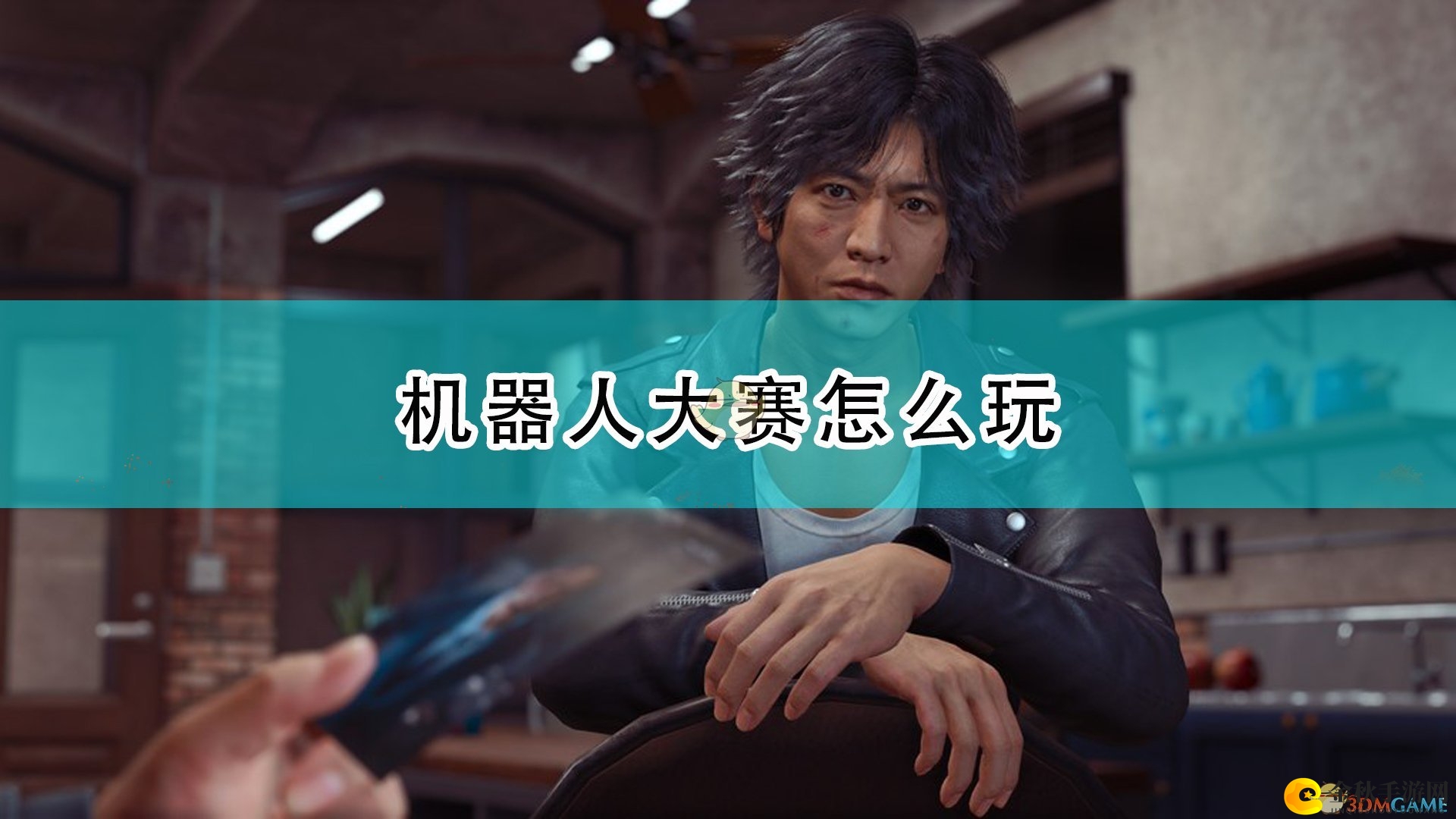 《审判之逝：湮灭的记忆》机器人大赛玩法介绍