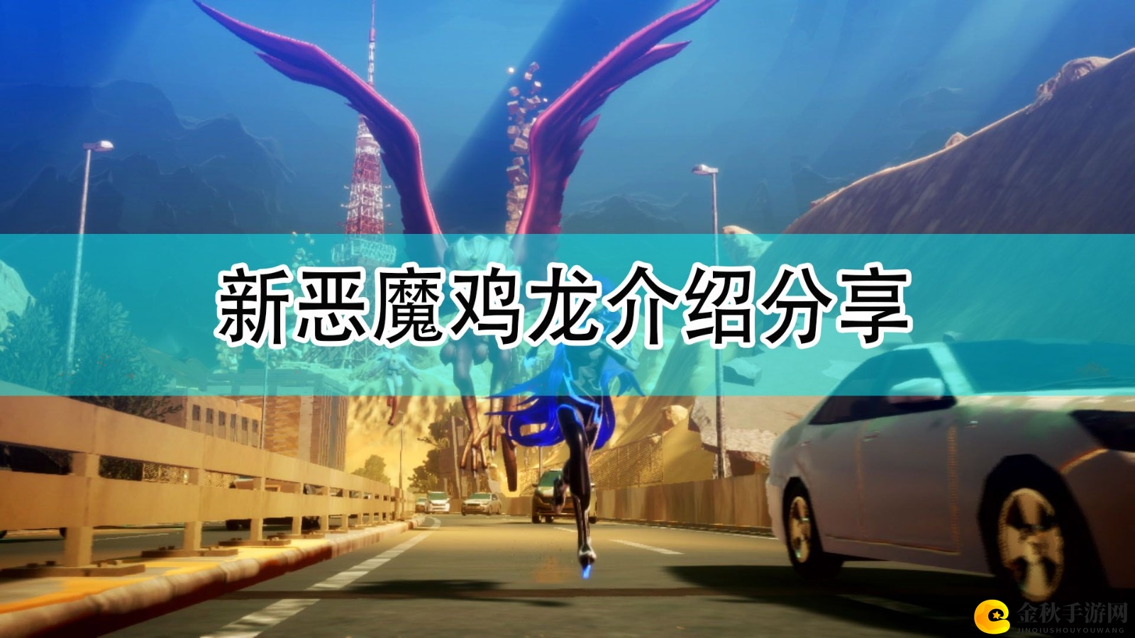 《真女神转生5》揭秘：全新恶魔鸡龙特色一览