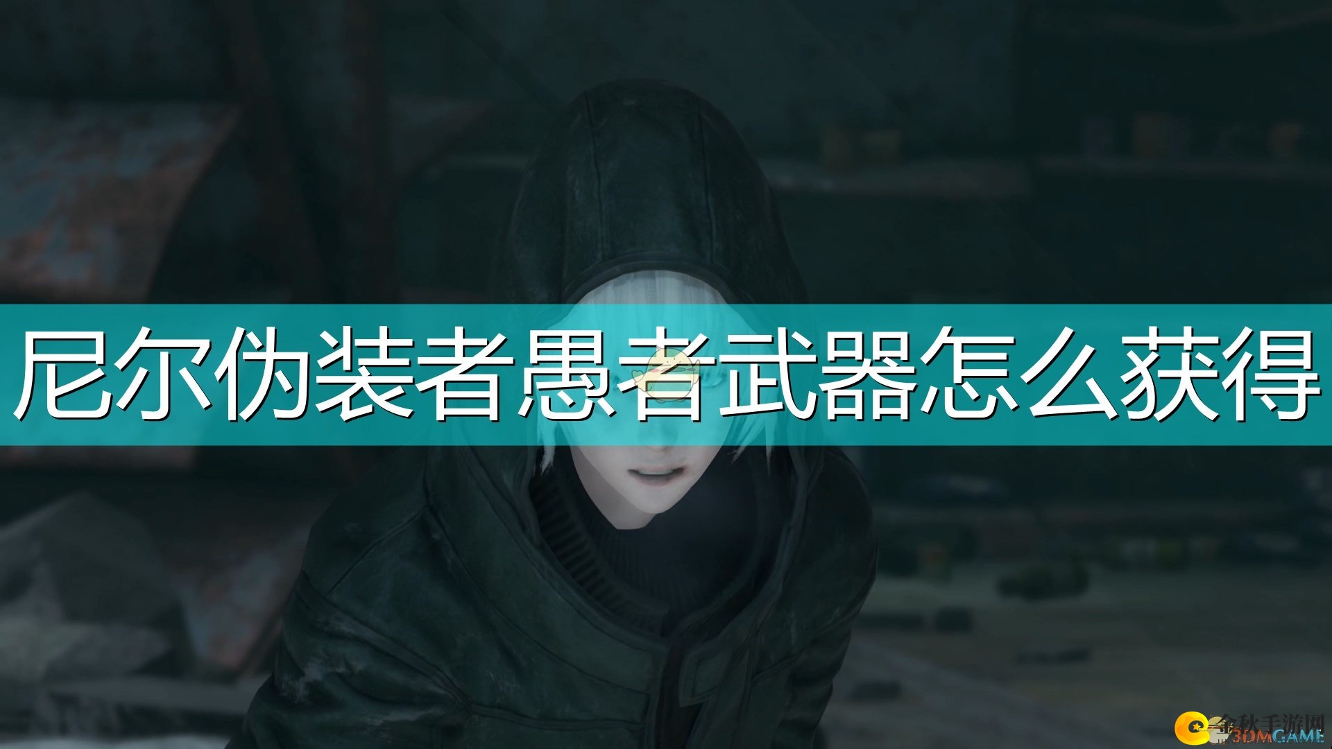 《尼尔：伪装者》解锁愚者武器攻略解析