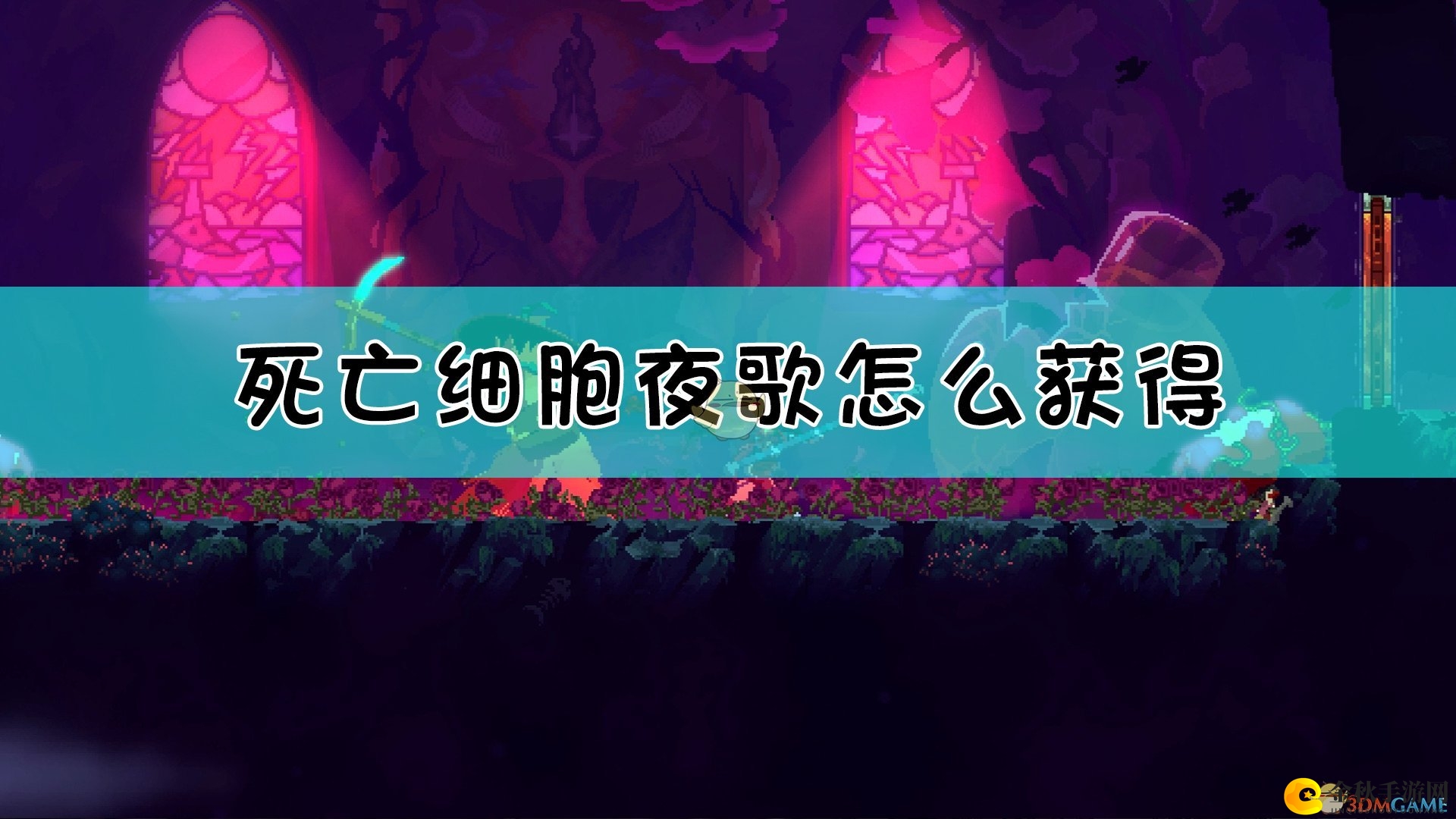 《死亡细胞》夜歌获得方法介绍