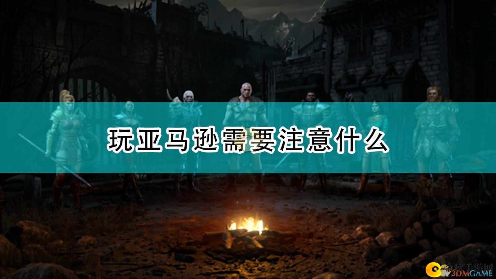 《暗黑破坏神2重制版》亚马逊攻略技巧一览
