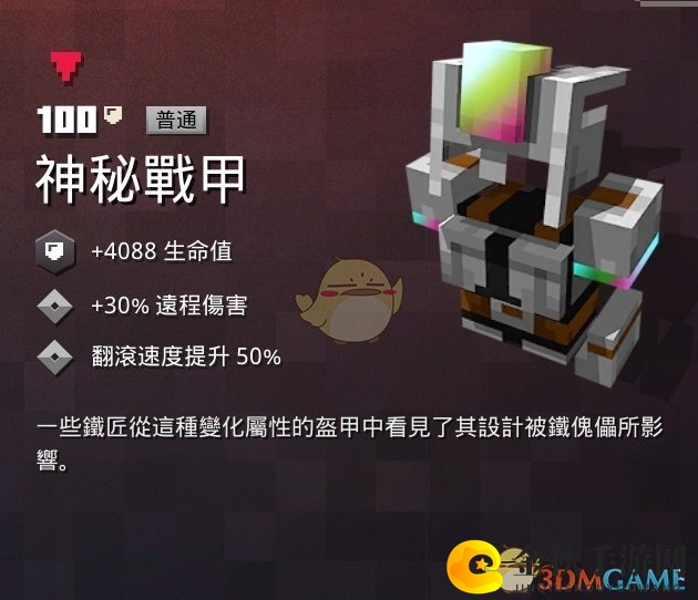 《我的世界：地下城》揭秘战甲属性，掉落攻略分享