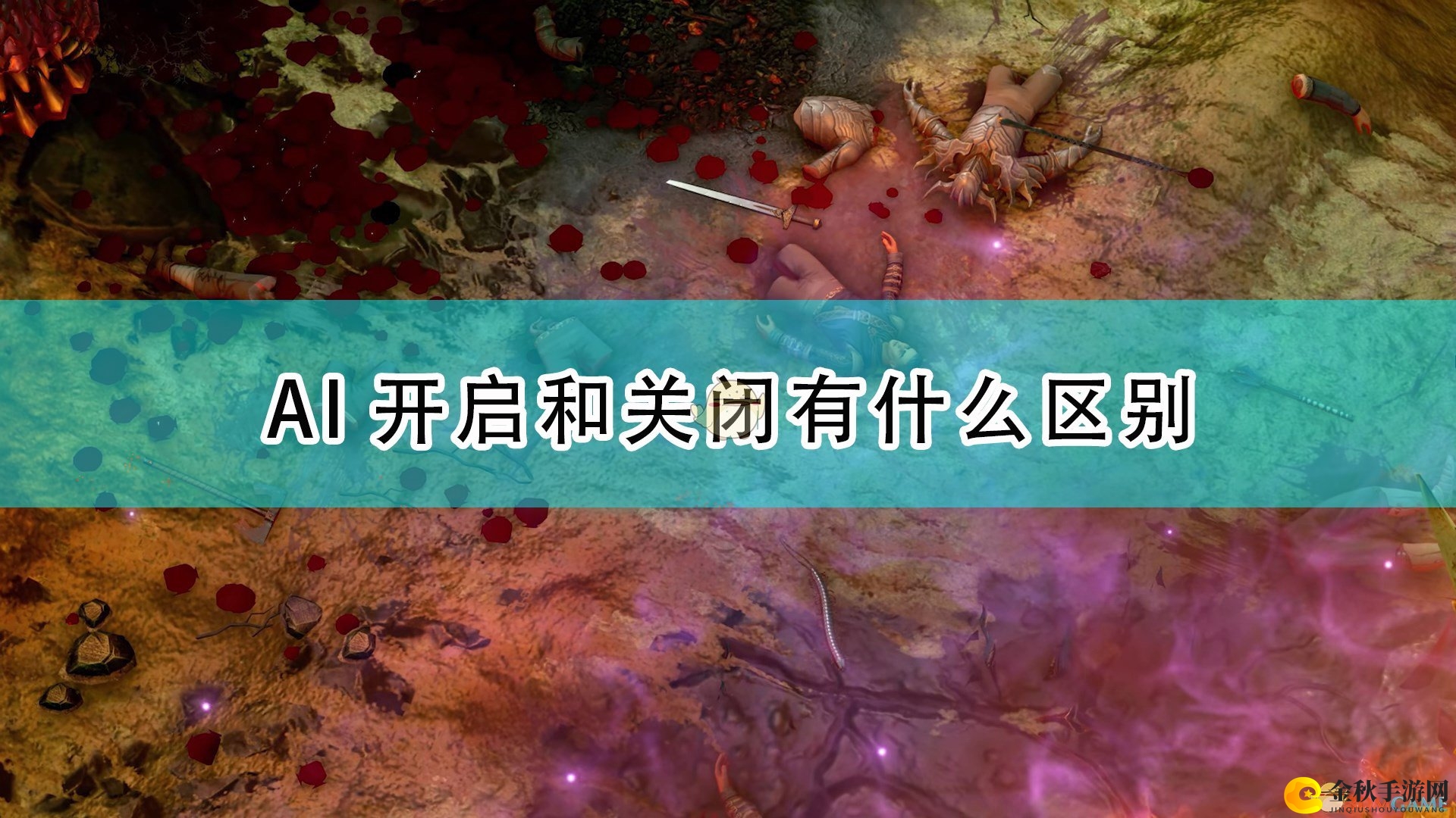 《开拓者：正义之怒》AI功能详述：开启与关闭对比解析